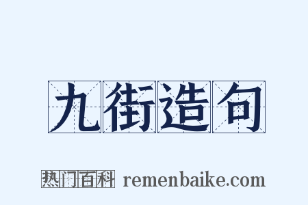 九街造句是什么意思的图片